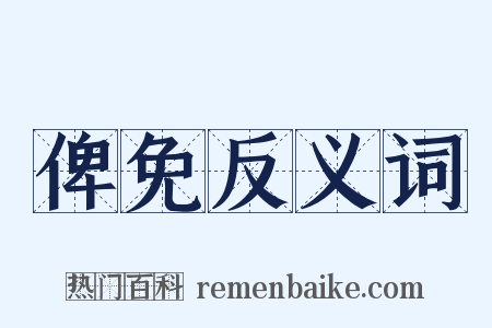 俾免反义词是什么意思的图片